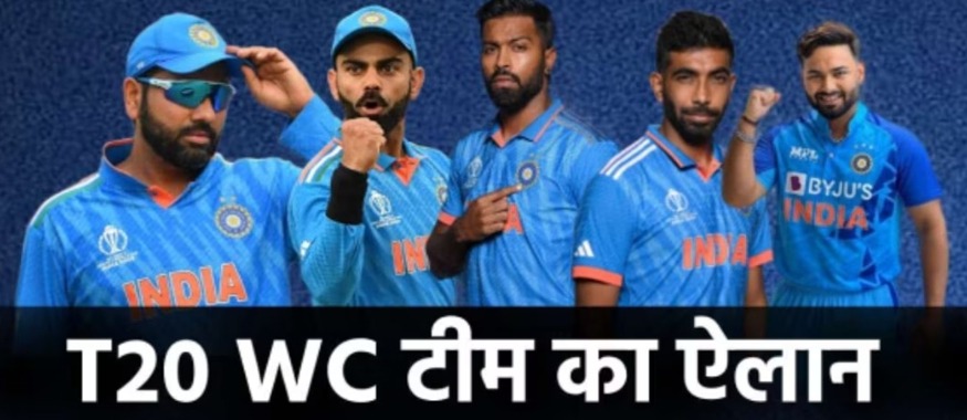 टी20 विश्वकप के लिए भारतीय टीम का ऐलान, रोहित शर्मा ही करेंगे कप्तानी 